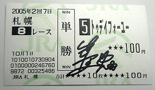 笹木美典さん 元ホッカイドウ競馬騎手 直筆サイン入り色紙＆単勝馬券-